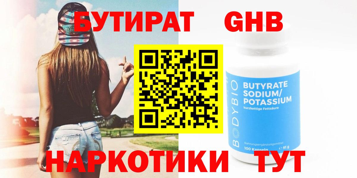 Бутират жидкий экстази Канаш