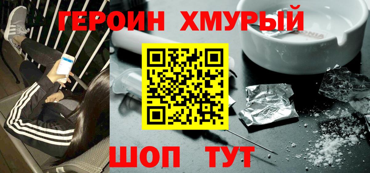 Героин Heroin Канаш